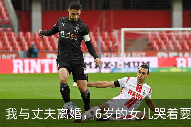 我与丈夫离婚，6岁的女儿哭着要跟爸爸，10年后我衣锦还乡欲带走她，她却红着眼拒绝：妈妈，爸爸一个人太苦了