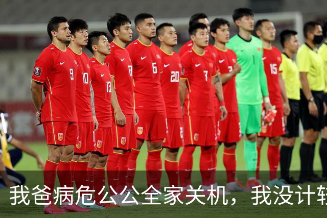 我爸病危公公全家关机，我没计较，5天后公公来电：你是不是疯了