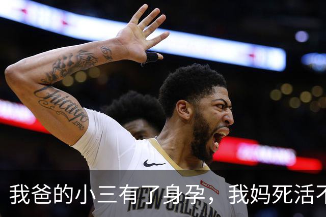 我爸的小三有了身孕，我妈死活不肯离婚，我爸没耐心了：必须离，让儿子选跟谁，我看着我妈说：我跟我妈，她一个人我不放心
