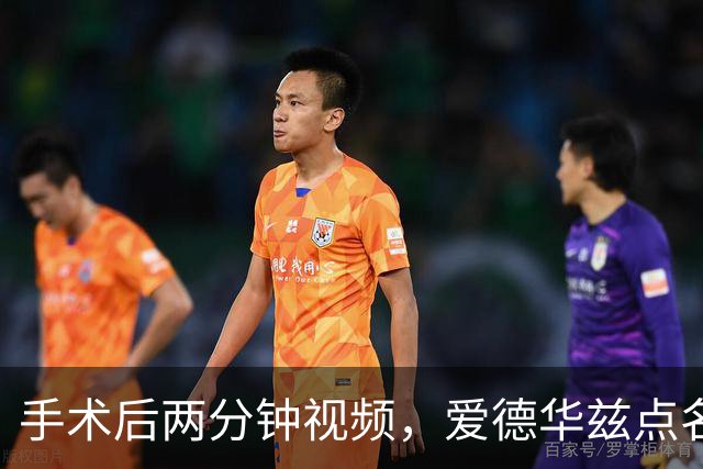 手术后两分钟视频，爱德华兹点名麦克丹尼尔斯“站出来”