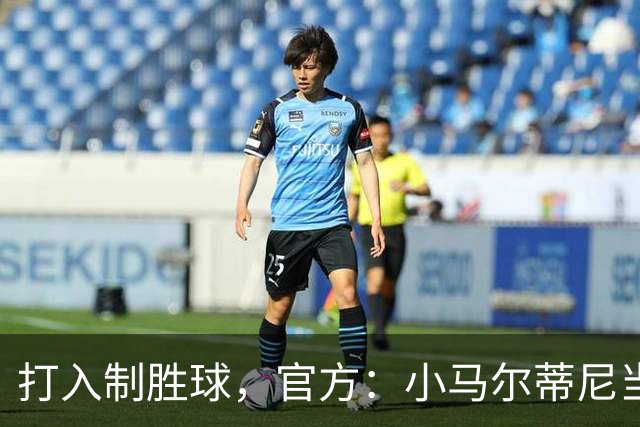 打入制胜球，官方：小马尔蒂尼当选卡利亚里1-0乌迪内斯最佳球员