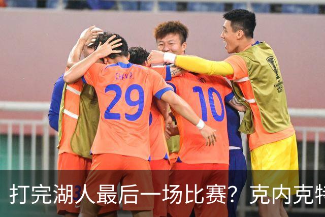 打完湖人最后一场比赛？克内克特替补1中0未得分 拿到1篮板1助攻