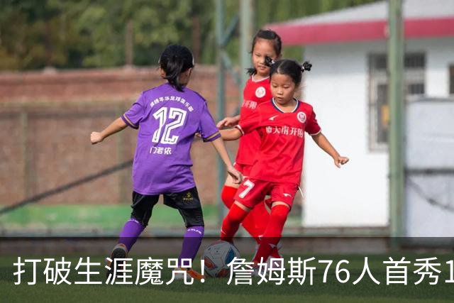 打破生涯魔咒！詹姆斯76人首秀14+9+7，他已适应全新角色