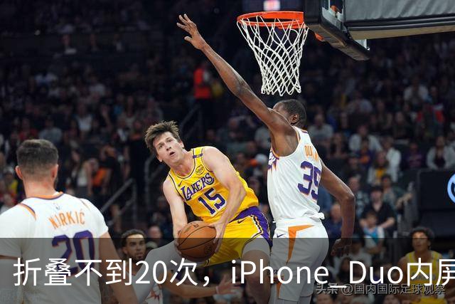 折叠不到20次，iPhone Duo内屏沿铰链裂开