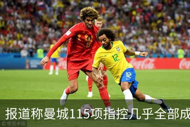 报道称曼城115项指控几乎全部成立，俱乐部预计上诉