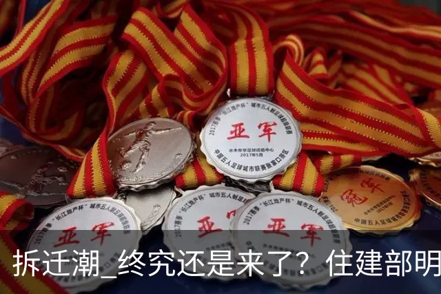 "拆迁潮" 终究还是来了？住建部明确，今后老旧房全都采用这两种方式处置