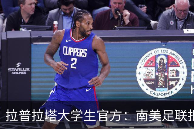 拉普拉塔大学生官方：南美足联拒绝罗霍的注册申请