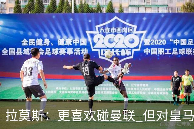拉莫斯：更喜欢碰曼联 但对皇马也将誓死力战