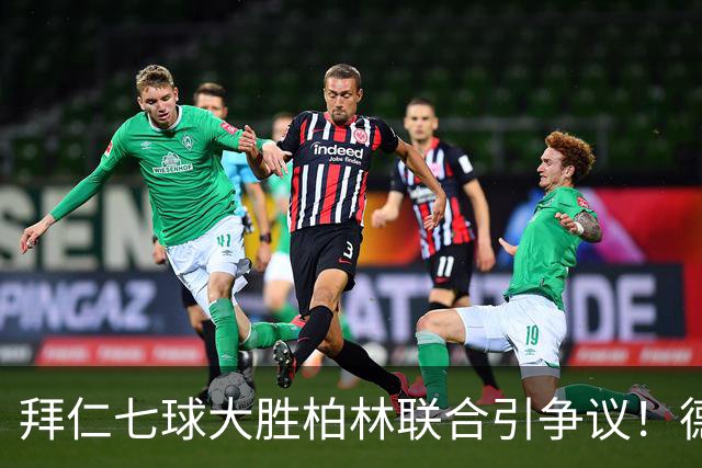 拜仁七球大胜柏林联合引争议！德甲一家独大到底是强大还是无聊？