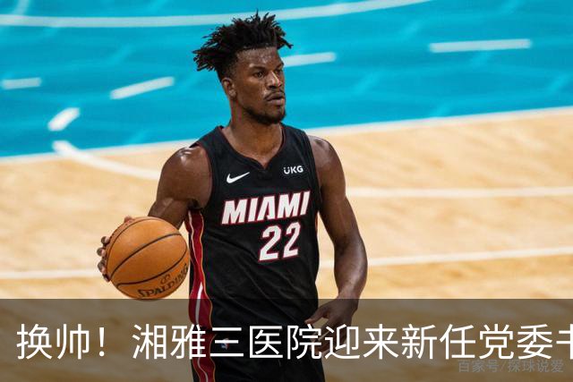 换帅！湘雅三医院迎来新任党委书记