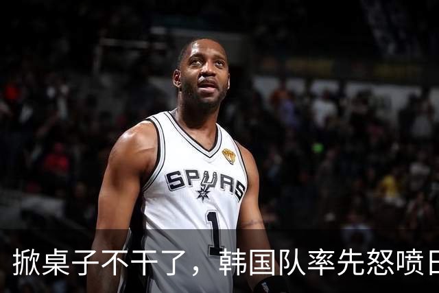 掀桌子不干了，韩国队率先怒喷日本逃离，中国男篮真不能忍了