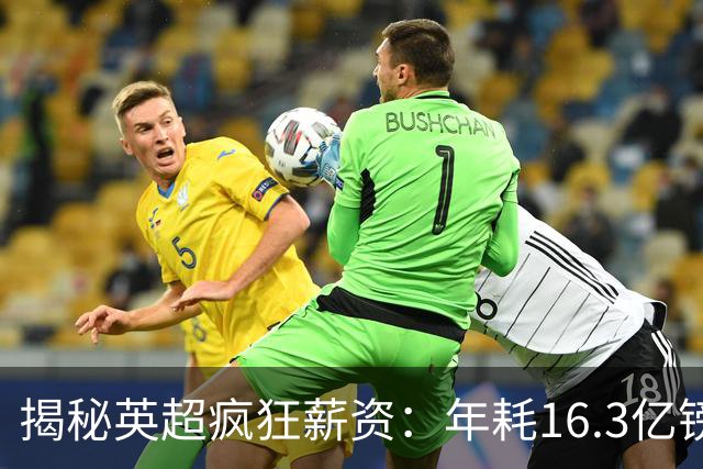 揭秘英超疯狂薪资：年耗16.3亿镑，豪门与平民球队鸿沟巨大