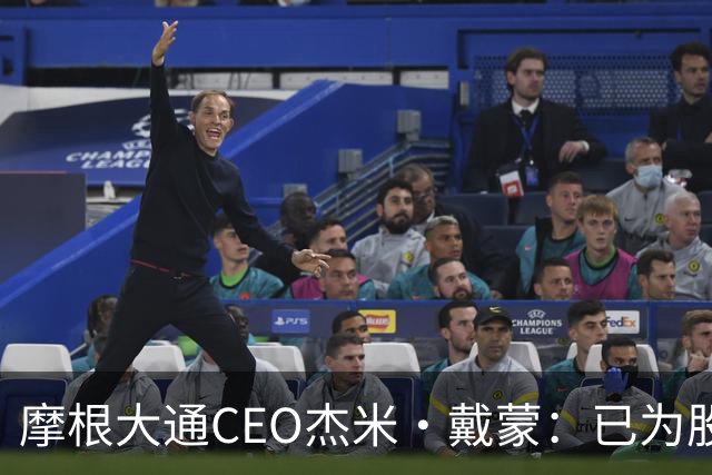 摩根大通CEO杰米·戴蒙：已为股市暴跌40%做好应对准备
