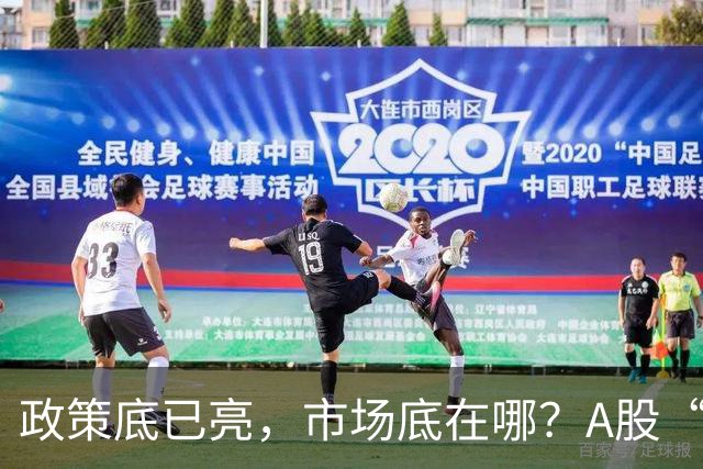 政策底已亮，市场底在哪？A股“抓狂”行情，何时绝处逢生