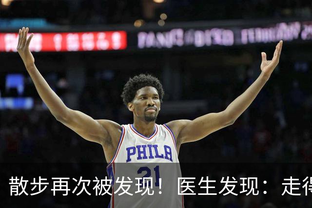 散步再次被发现！医生发现：走得越多，脑梗患者血管或越干净