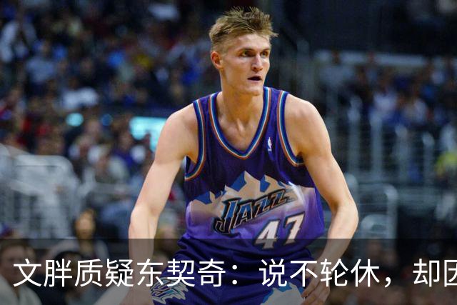 文胖质疑东契奇：说不轮休，却因抱怨裁判消极怠工？