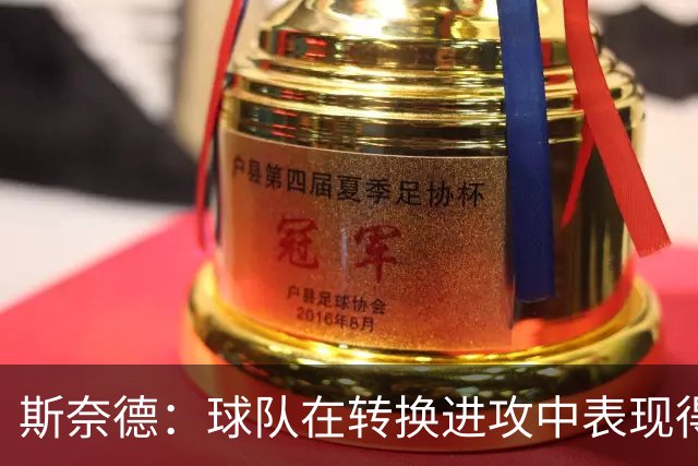 斯奈德：球队在转换进攻中表现得非常好 球员站位合理&判断准确