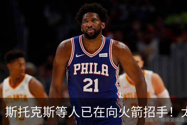 斯托克斯等人已在向火箭招手！太阳篮网送大礼，两大乐透秀确定了