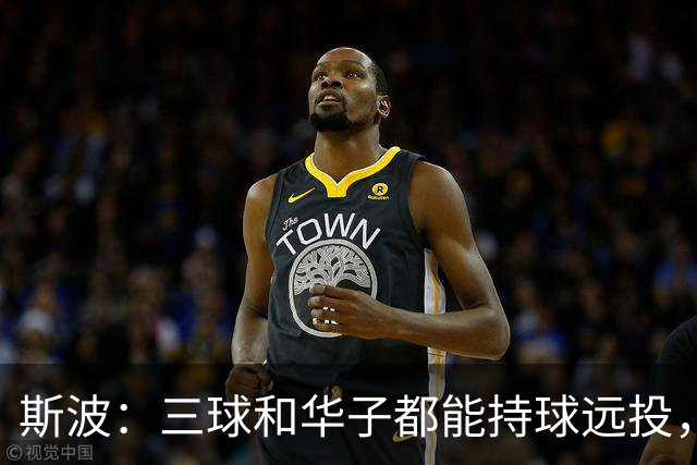 斯波：三球和华子都能持球远投，我们没限制住还付出了代价