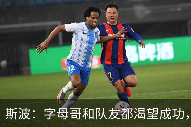 斯波：字母哥和队友都渴望成功，我们只是没按预期起步