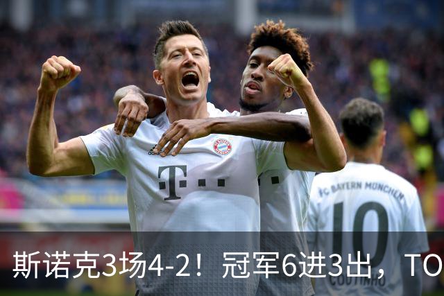 斯诺克3场4-2！冠军6进3出，TOP16双星冲冠，中国战队全军覆没！