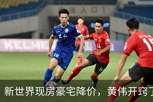 新世界现房豪宅降价，黄伟开窍了