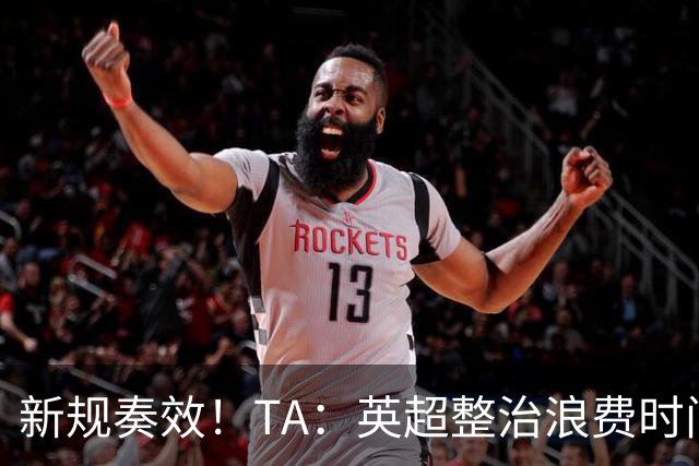 新规奏效！TA：英超整治浪费时间奏效 净比赛时间上升2.7个百分点
