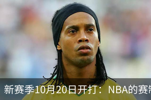 新赛季10月20日开打：NBA的赛制到底怎么算？