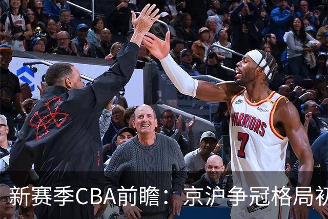 新赛季CBA前瞻：京沪争冠格局初成 升降级制度回归