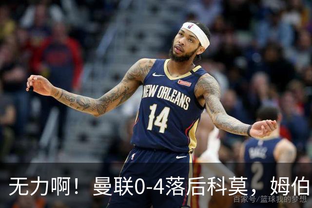 无力啊！曼联0-4落后科莫，姆伯莫怒吼招呼队友