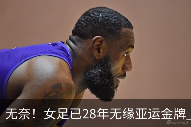无奈！女足已28年无缘亚运金牌 连续2届争季军 将战日本VS韩国负者