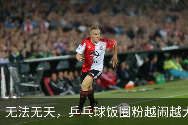 无法无天，乒乓球饭圈粉越闹越大，郑钦文成为新的攻击对象
