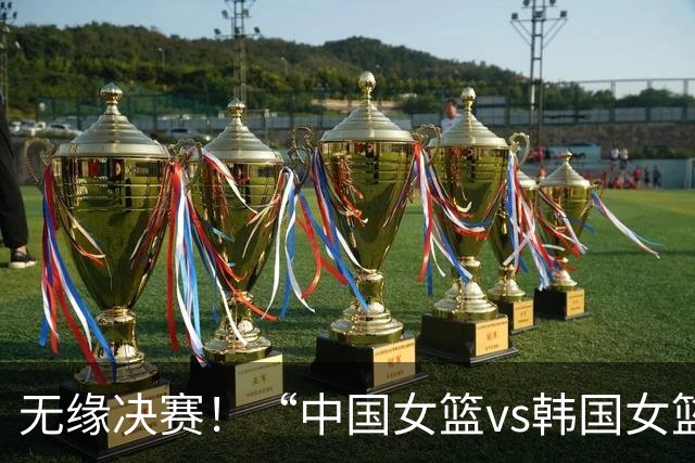 无缘决赛！“中国女篮vs韩国女篮”词条登上微博热搜第二位