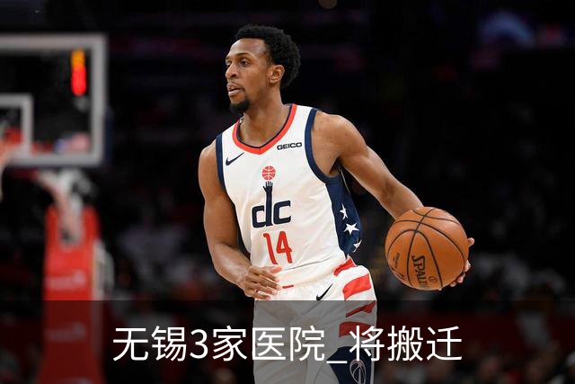 无锡3家医院 将搬迁
