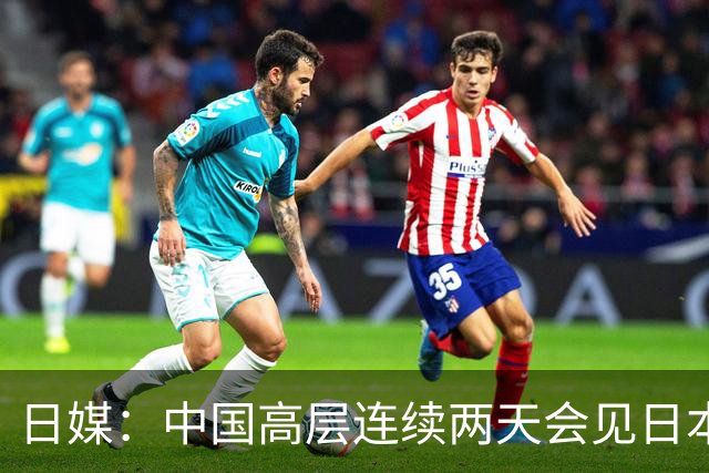日媒：中国高层连续两天会见日本议员，实属罕见