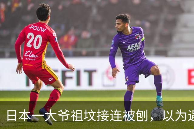 日本一大爷祖坟接连被刨，以为遇到了仇家！警方打开监控后，全场傻眼了...