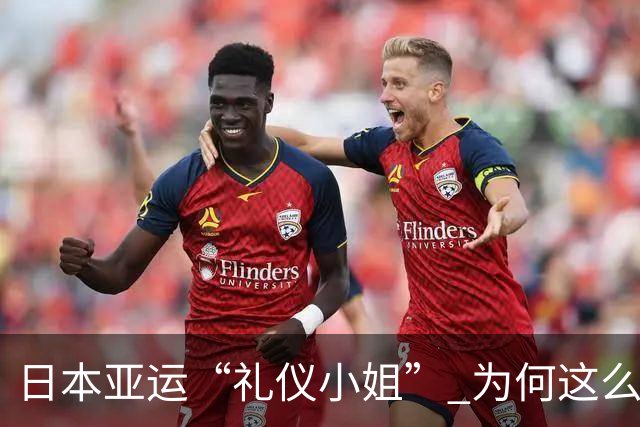 日本亚运“礼仪小姐” 为何这么多大爷大妈