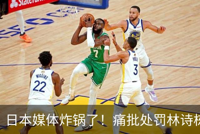 日本媒体炸锅了！痛批处罚林诗栋，国际乒联却把这张图做成了焦点