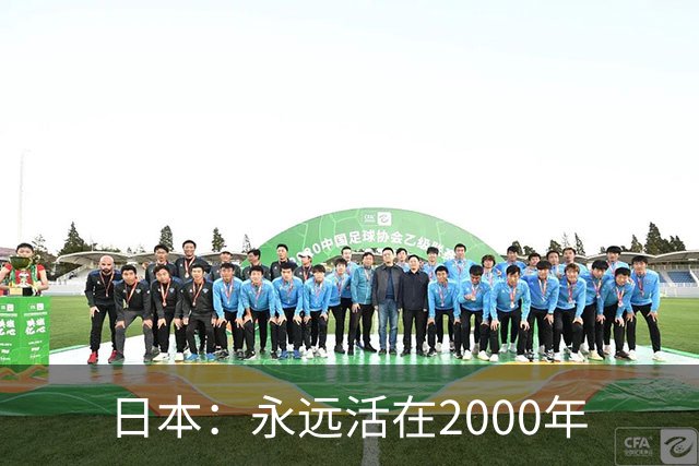 日本：永远活在2000年