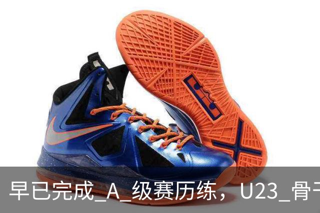 早已完成 A 级赛历练，U23 骨干就是国足未来班底