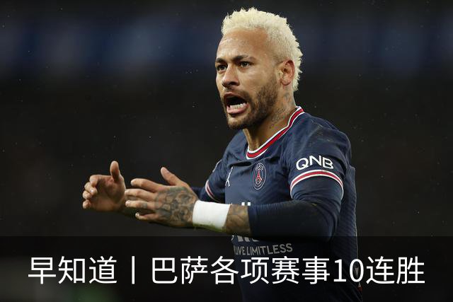 早知道丨巴萨各项赛事10连胜