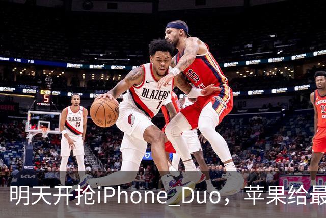 明天开抢iPhone Duo，苹果给"最快结账"划了条死线