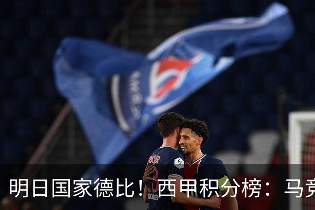 明日国家德比！西甲积分榜：马竞第2，皇马落后巴萨6分