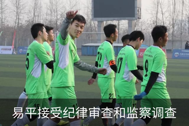 易平接受纪律审查和监察调查