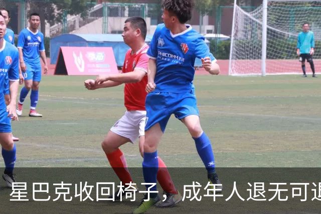 星巴克收回椅子，成年人退无可退。