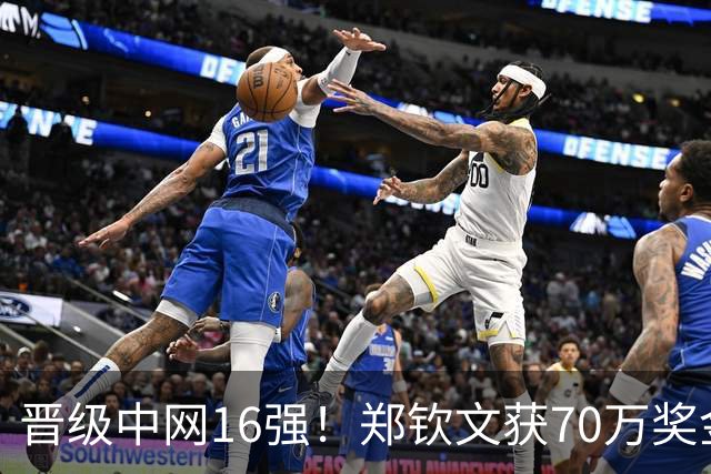 晋级中网16强！郑钦文获70万奖金 向观众道歉：没忍住吼了几嗓子
