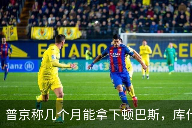 普京称几个月能拿下顿巴斯，库什纳当面追问：一年前你也这么说