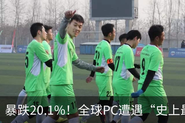 暴跌20.1%！全球PC遭遇“史上最冷Q3”，一根内存条撬动国产芯片逆袭