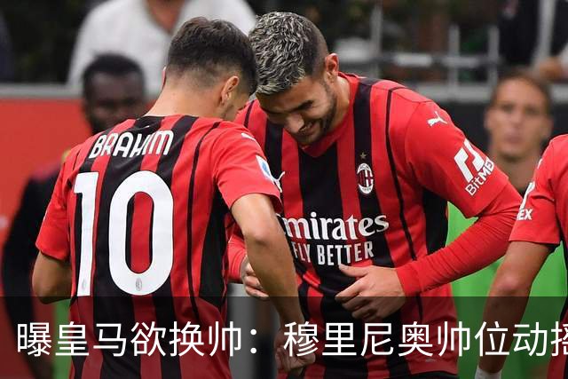 曝皇马欲换帅：穆里尼奥帅位动摇，德尚成接任头号人选