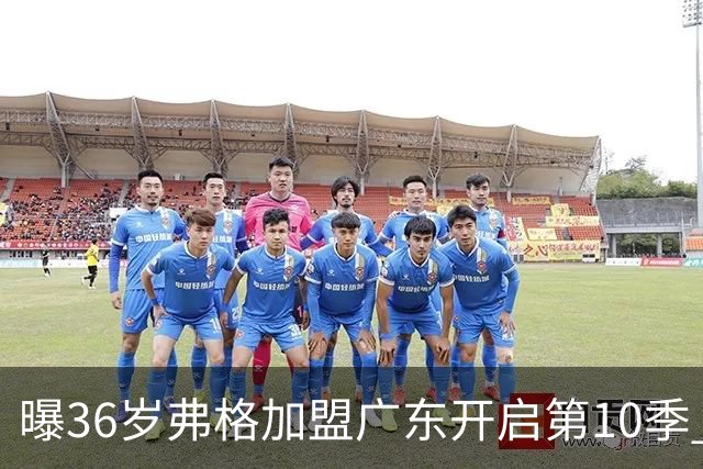 曝36岁弗格加盟广东开启第10季 曾4夺CBA总冠军